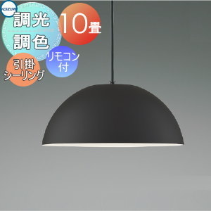 照明 おしゃれ かわいい コイズミ照明 KOIZUMI 調光調色ペンダントライト AP53991 引掛シーリング取付 鋼・チャコールブラウン塗装マット 専用リモコン付 ~10畳相当 マットな仕上げのセード ダイング