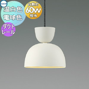 照明 おしゃれ かわいい コイズミ照明 KOIZUMI ペンダントライト AP54168 電球色 AP54169 温白色 ダクトレール用 磁器・ホワイト 白熱球60W相当 柔らかい形状の磁器飾りとセードを組み合わせ 16,995円
