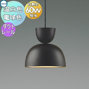 照明 おしゃれ かわいい コイズミ照明 KOIZUMI ペンダントライト AP54180 電球色 AP54181 温白色 ダクトレール用 チャコールブラウン塗装マット 磁器・ブラウン 白熱球60W相当 柔らかい形状の磁器飾りとセードを組み合わせ
