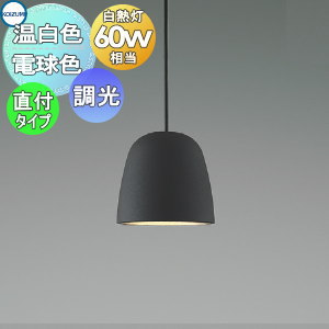 照明 おしゃれ かわいいコイズミ照明 KOIZUMI 調光ペンダントライト AP54817 電球色 AP54821 温白色 フランジ(直付け) アルミ鋳物・チャコールブラウン塗装マット 白熱球60W相当 ミクロス 和 アルミ鋳物に塗装を施したセード｜あかりＳＨＯＰ　Ｄ-ＳＴＹＬＥ