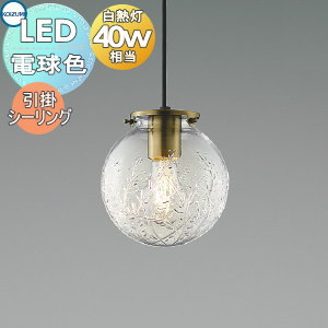コイズミ ペンダントライト 引っ掛けシーリング（天井直付）LED