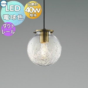 コイズミ　照明　ペンダントライト　ダクトタイプ　LED 丸　球体　ガラス AP57320 コイズミ製ペンダントライト | ペンダントライト