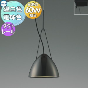 照明 おしゃれ かわいい コイズミ照明 KOIZUMI ペンダントライト AP54936 電球色 AP54942 温白色 ダクトレール用 黒ニッケルメッキ 白熱球60W相当 アクセサリーを選ぶような感覚でコーディネートを