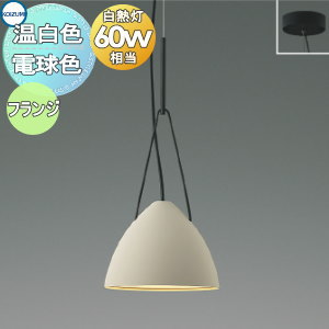 照明 おしゃれ かわいい コイズミ照明 KOIZUMI ペンダントライト AP54939 電球色 AP54945 温白色 フランジタイプ（直付け） ライトグレージュ塗装マット 白熱球60W相当 アクセサリーを選ぶような感覚でコーディネートを 14,438円