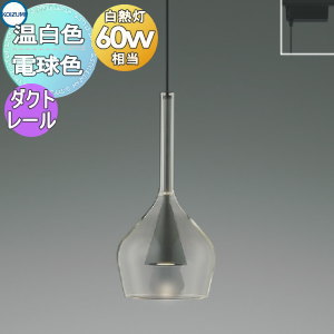コイズミ照明 ダクトレール用LEDペンダントライト60W温白色AP54886 ko13-53ka-00061_c0.jpg