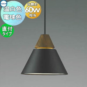 照明 おしゃれ かわいい コイズミ照明 KOIZUMI ペンダントライト AP45526L 電球色 AP53832 温白色 フランジタイプ(直付け) チャコールブラウン・マット塗装仕上 電球色 北欧風 木 白熱球60W相当 重厚感のあるウォールナットの木飾