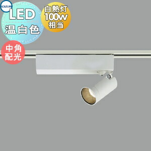 照明装置 かっこ良いコイズミ照明装置 KOIZUMI注目の的 AS53946 温白いこと 導管軌跡用 マットファインホワイトペンキ塗り 中角配光 高温発光灯100W好いかげんに ライト・照明器具-スポットライト・ライティングシステム-インテリア・寝具・収納
