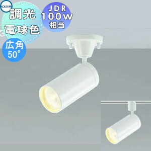 照明 おしゃれ コイズミ照明 KOIZUMI コンパクト スポットライト AS43972L フランジ AS43976L ダクトレール用 広角50° ファインホワイト 調光・JDR100W相当