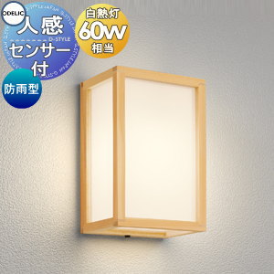 オーデリック　和風LEDポーチライト オーデリック 高演色LED エクステリア ポーチライト 人感センサー付