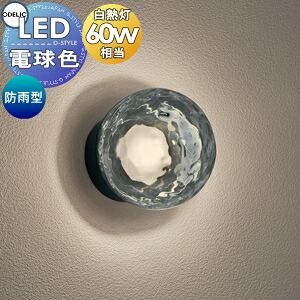 エクステリア 屋外 オーデリックODELIC ポーチライト OG264065LR アクリル（スモークグレー色・模様入） LED 電球色 白熱灯60W相当 防雨型 水面が放つ美しいゆらめき アンティーク ブラケットライト 玄関灯 玄関照明