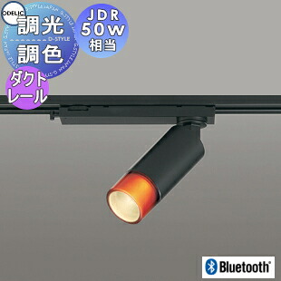 照明 おしゃれオーデリック ODELIC調光調色 スポットライト OS256658BR 電球色～昼光色 ダクトレール用 ブラック Bluetooth対応 JDR50W相当｜あかりＳＨＯＰ　Ｄ-ＳＴＹＬＥ 10,153円