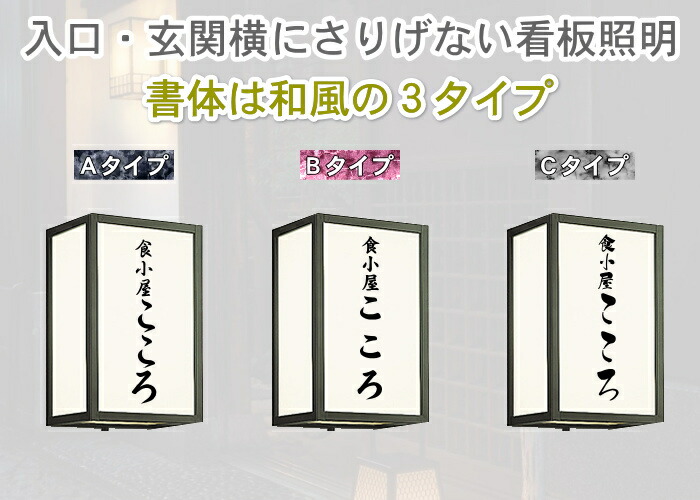 スーパーセール 看板照明 電球色 和風照明の名入れシール2枚入 エクステリア 照明 屋外 名入れはじめました 玄関灯 ライト ポイント5倍 3 10限定 壁面 玄関灯 3 10限定 別売センサ対応 ブラケットライト シンプルデザイン 和風 和モダン 電球色 ｌｅｄ あかり