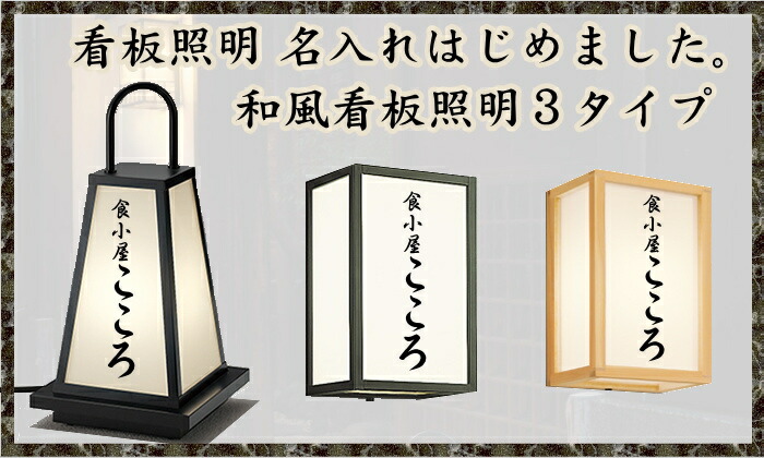 スーパーセール 看板照明 電球色 和風照明の名入れシール2枚入 エクステリア 照明 屋外 名入れはじめました 玄関灯 ライト ポイント5倍 3 10限定 壁面 玄関灯 3 10限定 別売センサ対応 ブラケットライト シンプルデザイン 和風 和モダン 電球色 ｌｅｄ あかり