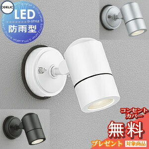 楽天市場】エクステリア 屋外 照明 ライトオーデリックODELIC スポット