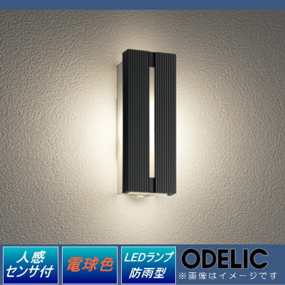 無料プレゼント対象商品!エクステリア屋外照明ライトオーデリック(ODELIC)【ポーチライトOG254743LC黒色人感センサーモード切替型電球色】ブラケットライト壁面・玄関灯縦長デザインLED