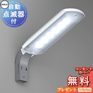 楽天市場】XG259012 オーデリック 昼白色 防雨型 自動点滅器付