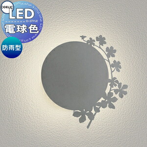 エクステリア 屋外 照明 ライト オーデリックODELIC アニマル照明 デザイン OG264148R シュガーバイン DECO WALL LIGHT エクステリアを華やかに彩るアニマルシルエット