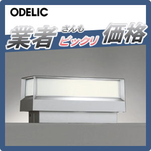 ODELIC(オーデリック)門柱灯＜電球色＞OG254618R：日の出ショッピング