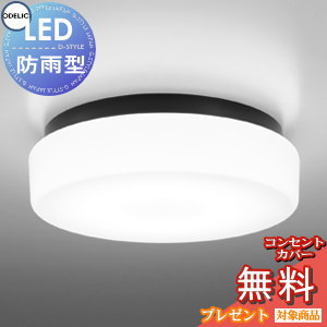 エクステリア 屋外 照明 ライト オーデリックODELIC 軒下シーリング OW269012NR FCL30W相当 昼白色 黒色 ＬＥＤ ポーチライト 玄関灯 門柱灯