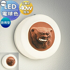 エクステリア　屋外　照明　ブラケットライト　OG041604LC1　OG041605LC1　雄　シーサー　壁面・玄関灯　ライトオーデリックODELIC　壺屋焼　やちむんの守り神　ポーチライト　雌　別売りセンサー対応型