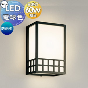 楽天市場 エクステリア 屋外 照明 ライトオーデリックodelic ポーチライト Oglc1 ブラケットライト 白木 壁面 玄関灯 シンプルデザイン 和風 和モダン 別売センサ対応 電球色 ｌｅｄ あかりｓｈｏｐ ｄ ｓｔｙｌｅ