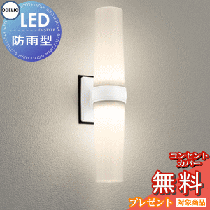 エクステリア 屋外 照明 ライトオーデリックODELICポーチライト OG254893LR 電球色 FCL20W相当 オフホワイト ＬＥＤ 壁面・天井面取付専用 縦・横向き取付可能 玄関灯 防雨・防湿型｜あかりＳＨＯＰ　Ｄ-ＳＴＹＬＥ