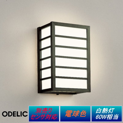 無料プレゼント対象商品 エクステリア 屋外 照明 和風照明 ライトオーデリック Odelic ポーチライト Oglc1 ブラケットライト 白木 壁面 玄関灯 シンプルデザイン 和風 和モダン 別売センサ対応 電球色 led あかりshop d style 無料プレゼント対象商品 エクステリア 屋外 照明 和風照明 ライトオーデリック Odelic ポーチライト Oglc1 ブラケットライト 白木 壁面 玄関灯 シンプルデザイン 和風 和モダン 別売センサ対応 電球色 led あかりshop d style