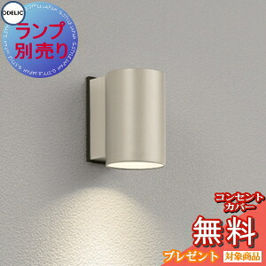 エクステリア 屋外 照明 ライト オーデリックODELIC ポーチライト OG254280P2 マットウォームシルバー ランプ別売 別売りセンサ対応 ブラケットライト 壁面・玄関灯 下配光のスタイリッシュデザイン ＬＥＤ