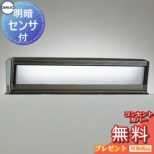 エクステリア 露天 照明装置 ともし火オーデリックODELIC 合財袋ともし火 OG554457R FL15W好いかげんに 防雨型 LED 門ばしら灯 門灯 園地ともし火 真四角 分かりやすい目論む 明暗検知器 横長 ＬＥＤ 昼白いこと印字機