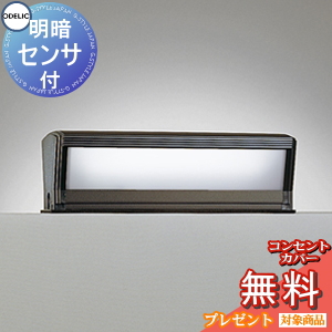 エクステリア 露天 照明装置 ともし火オーデリックODELIC 合財袋ともし火 OG554458R FL10W好いかげんに 防雨型 LED 門ばしら灯 門灯 園地ともし火 真四角 分かりやすい目論む 明暗検知器 横長 ＬＥＤ 昼白いこと印字機