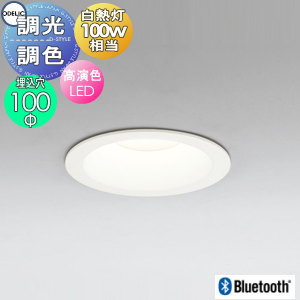 オーデリック ODELIC 調光調色落ち込むともし火 OD361573BCR 象牙色 白熱電球色～昼光色 Bluetooth相応う 鳴りわたる配光 高演色LED LED一体型 高温発光灯100W好いかげんに 埋込穴Φ100粍