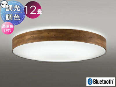 オーデリック ODELIC 調光調色シーリングライト OL291355BCR 木材ウォールナット色古味 高演色LED 電球色～昼光色 ツバ付丸形引掛シーリング取付 Bluetooth対応機種 ～12畳 古材のような風合いに仕上げた木製フレーム