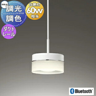 ガラス乳白ケシコード収納フレンジ付 Bluetooth対応機種電球色 昼光色 Bluetooth対応機種電球色 昼光色 オーデリック ダクトレール用マットホワイト色 調光調色ペンダントライトopbcr ｄ ｓｔｙｌｅ Odelic ダクトレール用マットホワイト色 オーデリック 高演色