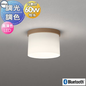 照明 おしゃれ ライト オーデリック ODELIC 小型調光調色シーリングライト OL291269BR アクリル（乳白） 樹脂（ウォールナット色） Bluetooth対応機種 白熱灯60W相当