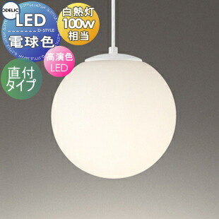 点火装置 今めかしいオーデリック ODELICシャンデリヤ点火装置 OP252672LR 巾Φ202粍 硝子乳白罌粟 白熱電球色 高温発光灯100W好いかげんに 和洋を問わず申し合わせする、定番のあかりです