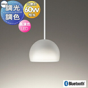 照明 おしゃれ かわいいオーデリック ODELIC調光調色ペンダントライト OP252788BR 直付け OP252789BR ダクトレール用 アクリル（乳白・透明ケシ） Bluetooth対応 電球色～昼光色 白熱灯60W相当 しっとりとした白雪を二層のセードで再現｜あかりＳＨＯＰ　Ｄ-ＳＴＹＬＥ 8,592円