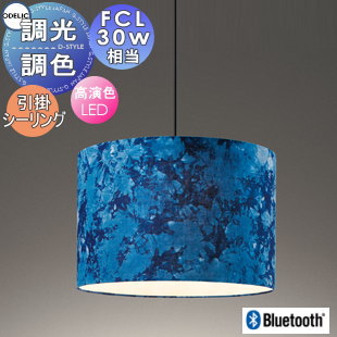 照明 おしゃれ かわいい オーデリック ODELIC 調光調色ペンダントライト OP252965BR 引掛シーリング取付 布張りセード（藍染め） 幅Φ451mm Bluetooth対応 電球色～昼光色 FCL30W相当 至高の青。江戸時代の製法を頑なに守り染め上げる