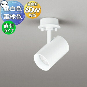 楽天市場】照明 おしゃれオーデリック ODELIC スポットライト
