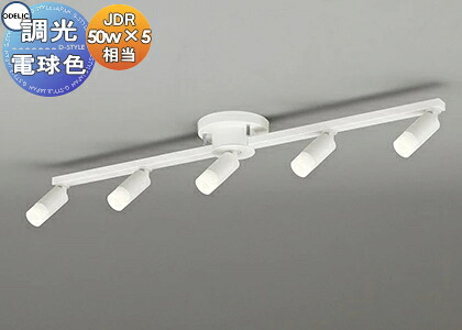 照明 おしゃれ ライト オーデリック ODELIC 調光シャンデリア OC257149R 電球色 オフホワイト色 簡易取付A LEDランプ JDR50W×5灯相当 超小型スポットライトを用いたミニマルデザインの多灯型照明 34,392円