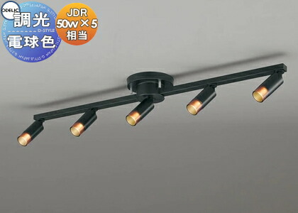照明 おしゃれ ライト オーデリック ODELIC 調光シャンデリア OC257151R 電球色 黒色 簡易取付A LEDランプ JDR50W×5灯相当 超小型スポットライトを用いたミニマルデザインの多灯型照明