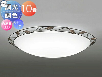 オーデリック ODELIC 調光調色最高限度点火装置 OL251169R 鋼線ブロンズ色古味、飾付 アクリルスカボ調 高演色LED 白熱電球色～昼光色 ツバ付丸形かかわり合い最高限度滑りだし 遠隔操作嘱する ～10畳 岩礁を画題にしたアイアン細工物