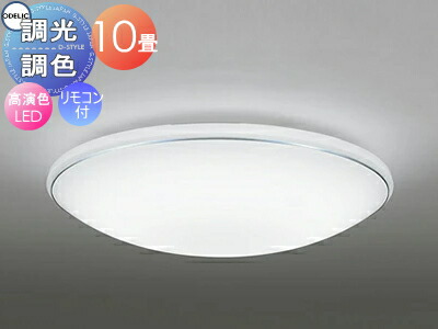 オーデリック ODELIC 調光調色シーリングライト OL251198R1 アクリル乳白・ホワイトブロンズ色モール 高演色LED 電球色～昼光色 ツバ付丸形引掛シーリング取付 リモコン付属 ～10畳 ホワイトブロンズのモールがさり気ないアクセント