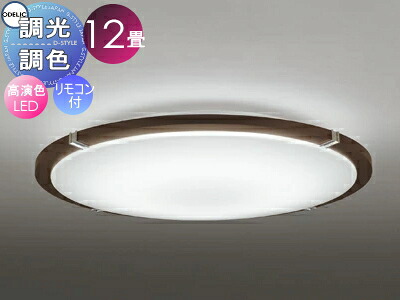 オーデリック ODELIC 調光調色シーリングライト OL251445R 木材エボニーブラウン色 高演色LED 電球色～昼光色 ツバ付丸形引掛シーリング取付 リモコン付属 ～12畳 エボニーブラウン色の木枠とクローム色飾り