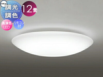 オーデリック ODELIC 調光調色シーリングライト OL251611R アクリル乳白 高演色LED 電球色～昼光色 ツバ付丸形引掛シーリング取付 リモコン付属 ～12畳 プレーンなデ ザイン