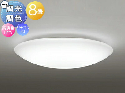 オーデリック ODELIC 調光調色シーリングライト OL251612R アクリル乳白 高演色LED 電球色～昼光色 ツバ付丸形引掛シーリング取付 リモコン付属 ～8畳 プレーンなデ ザイン