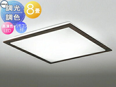 オーデリック ODELIC 調光調色シーリングライト OL251626R 木材エボニーブラウン色 高演色LED 電球色～昼光色 ツバ付丸形引掛シーリング取付 リモコン付属 ～8畳 天然木フレームのスタンダードなデザイン