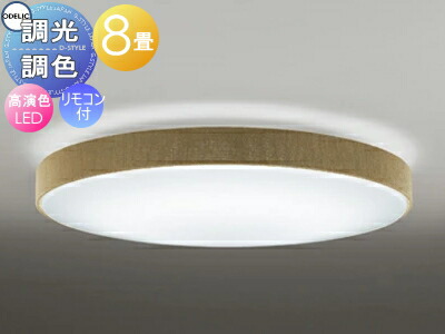 オーデリック ODELIC 調光調色シーリングライト OL251674R 布張りセードチノベージュ 高演色LED 電球色～昼光色 ツバ付丸形引掛シーリング取付 リモコン付属 ～8畳 チノベージュのシックな色合い