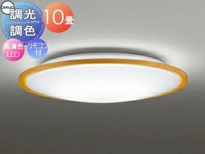 オーデリック ODELIC 調光調色シーリングライト OL291326R 木材ナチュラル色 高演色LED 電球色～昼光色 ツバ付丸形引掛シーリング取付 リモコン付属 ～10畳 薄く軽やかな印象のコンパクトな木枠ベーシックシリーズ