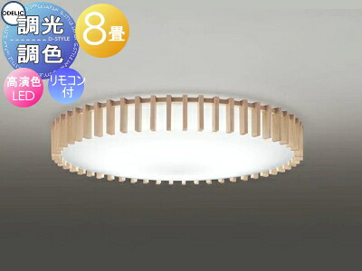 オーデリック ODELIC 調光調色シーリングライト OL291505R 木材・アクリル乳白 高演色LED 電球色～昼光色 ツバ付丸形引掛シーリング取付 リモコン付属 ～8畳 縦格子の整然とした佇まい