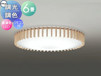 オーデリック ODELIC 調光調色シーリングライト OL291506R 木材・アクリル乳白 高演色LED 電球色～昼光色 ツバ付丸形引掛シーリング取付 リモコン付属 ～6畳 縦格子の整然とした佇まい